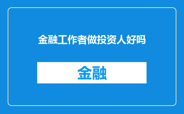 金融工作者做投资人好吗