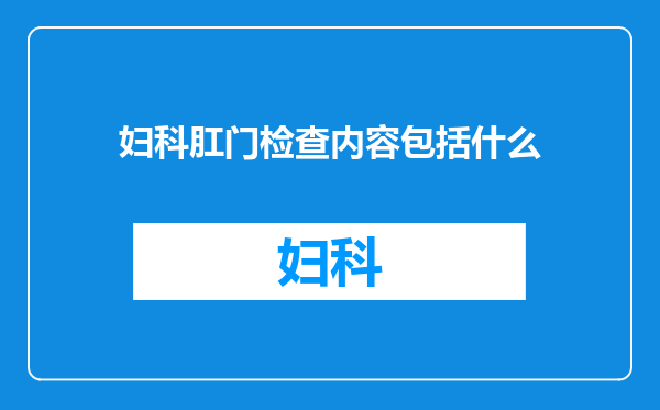 妇科肛门检查内容包括什么