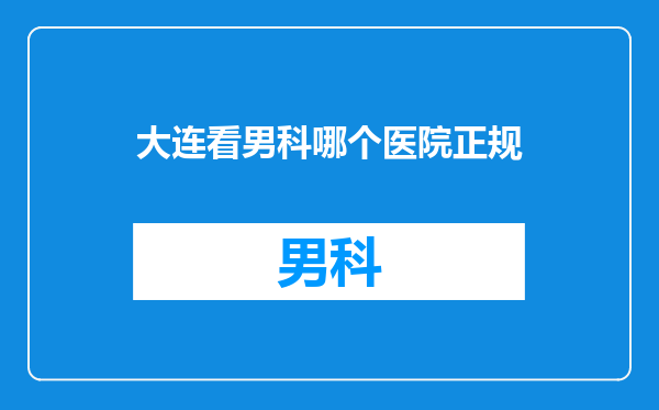 大连看男科哪个医院正规