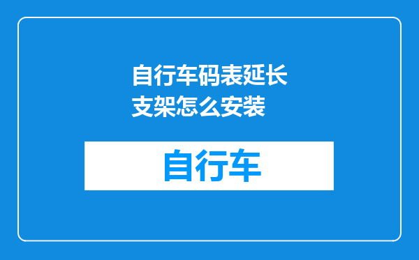 自行车码表延长支架怎么安装