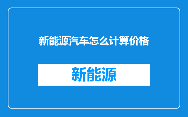 新能源汽车怎么计算价格