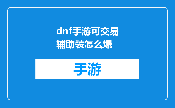 dnf手游可交易辅助装怎么爆