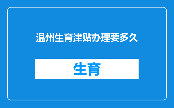 温州生育津贴办理要多久