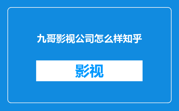 九哥影视公司怎么样知乎