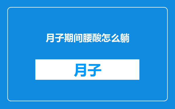 月子期间腰酸怎么躺