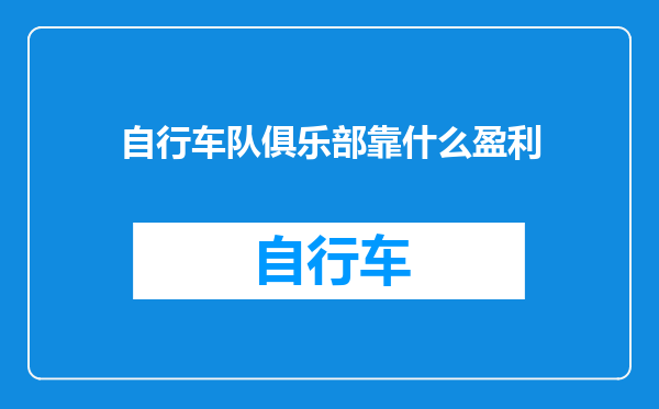 自行车队俱乐部靠什么盈利