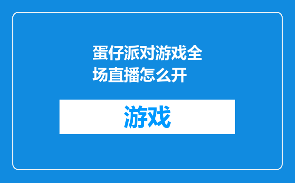 蛋仔派对游戏全场直播怎么开