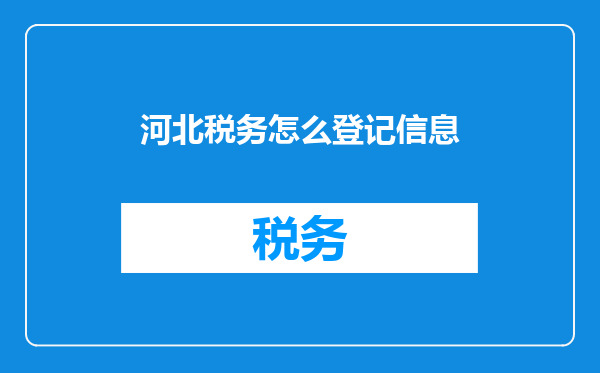 河北税务怎么登记信息