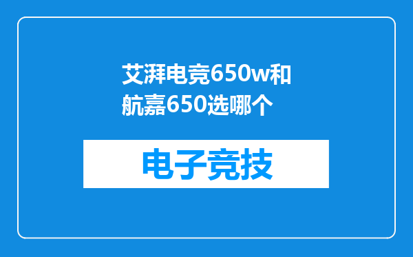 艾湃电竞650w和航嘉650选哪个