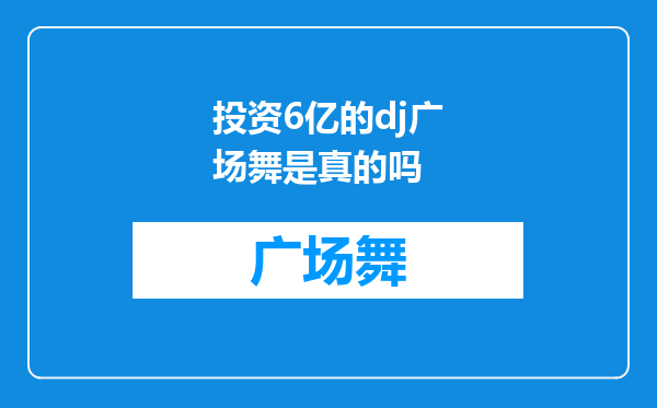 投资6亿的dj广场舞是真的吗