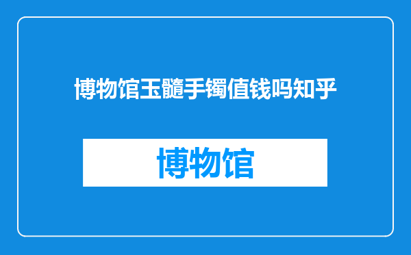 博物馆玉髓手镯值钱吗知乎