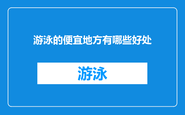 游泳的便宜地方有哪些好处