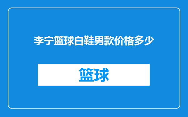 李宁篮球白鞋男款价格多少