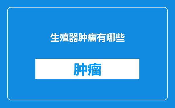 生殖器肿瘤有哪些