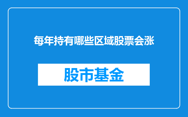 每年持有哪些区域股票会涨