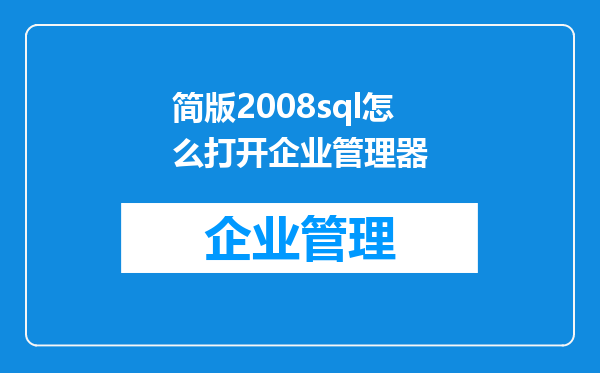 简版2008sql怎么打开企业管理器