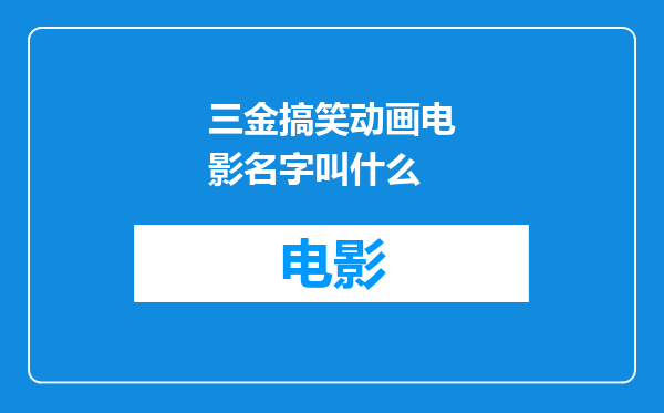 三金搞笑动画电影名字叫什么