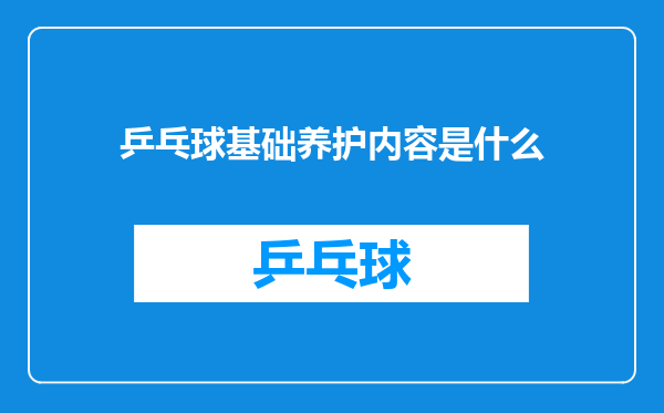 乒乓球基础养护内容是什么