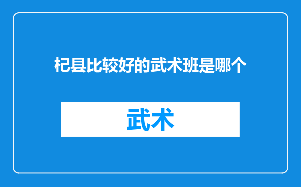 杞县比较好的武术班是哪个