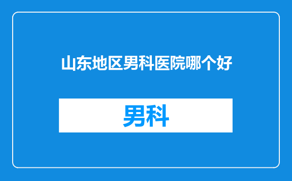 山东地区男科医院哪个好