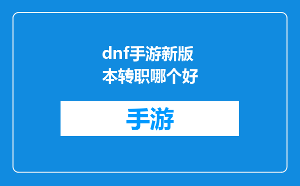 dnf手游新版本转职哪个好