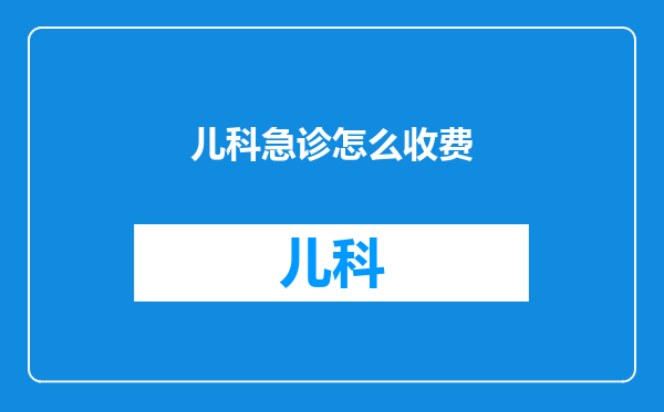 儿科急诊怎么收费