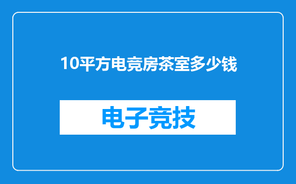 10平方电竞房茶室多少钱