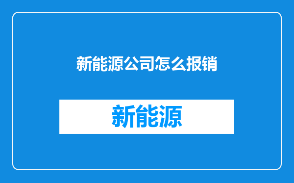 新能源公司怎么报销