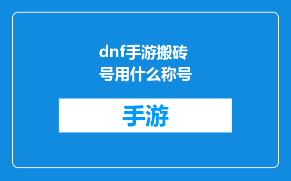 dnf手游搬砖号用什么称号