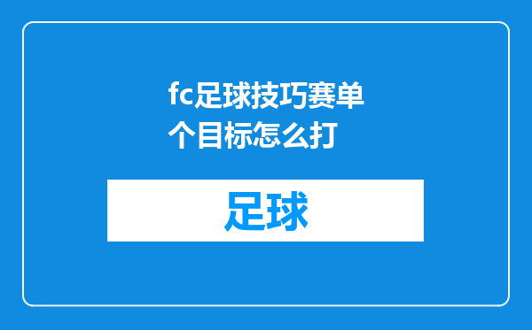 fc足球技巧赛单个目标怎么打