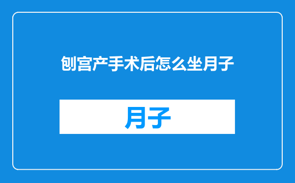 刨宫产手术后怎么坐月子