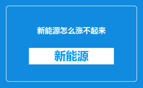 新能源怎么涨不起来