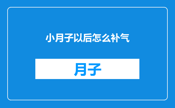 小月子以后怎么补气