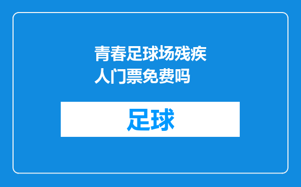青春足球场残疾人门票免费吗