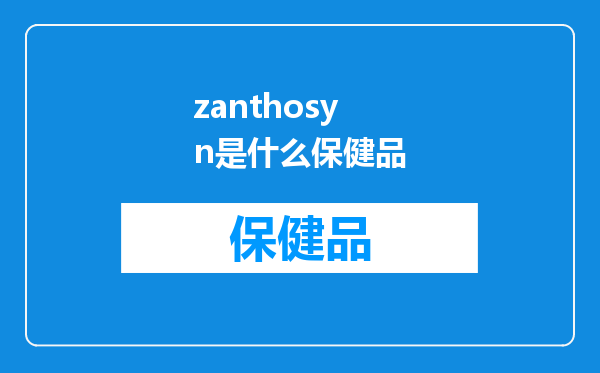 zanthosyn是什么保健品