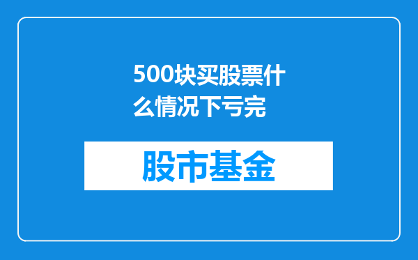 500块买股票什么情况下亏完