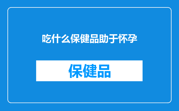 吃什么保健品助于怀孕
