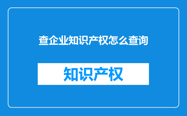 查企业知识产权怎么查询
