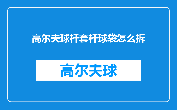高尔夫球杆套杆球袋怎么拆