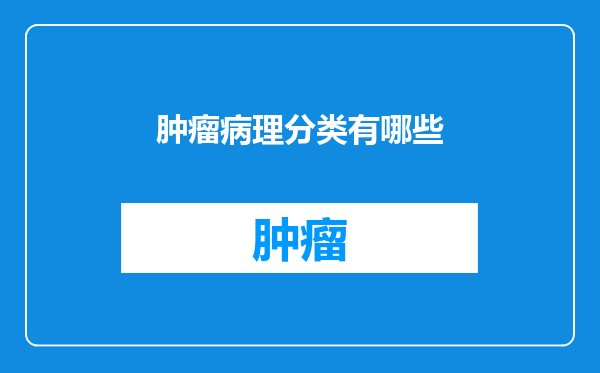 肿瘤病理分类有哪些