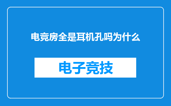 电竞房全是耳机孔吗为什么