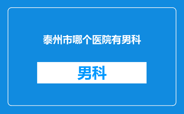 泰州市哪个医院有男科