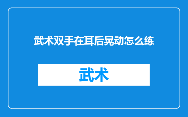 武术双手在耳后晃动怎么练