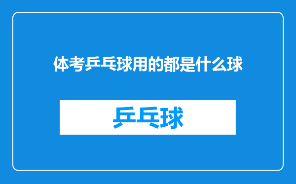 体考乒乓球用的都是什么球
