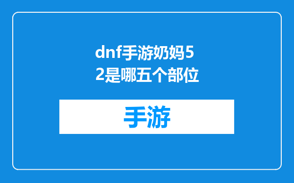 dnf手游奶妈52是哪五个部位