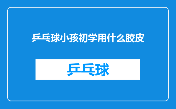 乒乓球小孩初学用什么胶皮