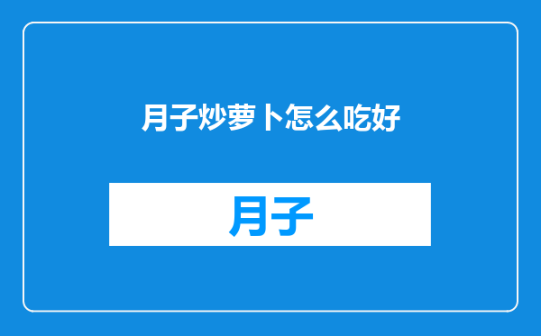 月子炒萝卜怎么吃好