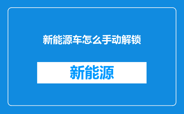 新能源车怎么手动解锁
