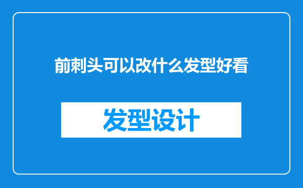 前刺头可以改什么发型好看