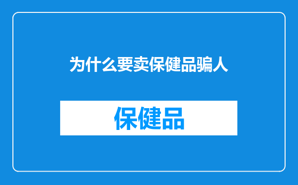 为什么要卖保健品骗人